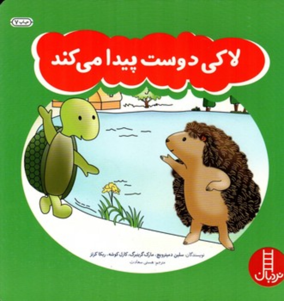 تصویر  لاکی دوست پیدا می کند (خشتی بزرگ-شمیز)